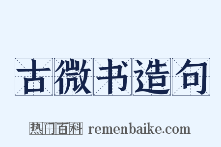 古微书造句是什么意思的图片